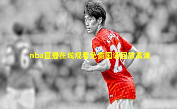 nba直播在线观看免费国语回放高清