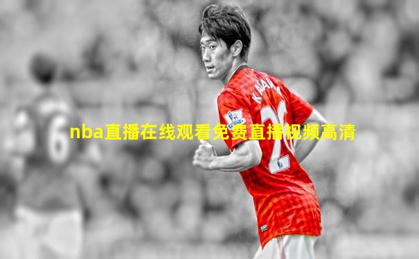 nba直播在线观看免费直播视频高清