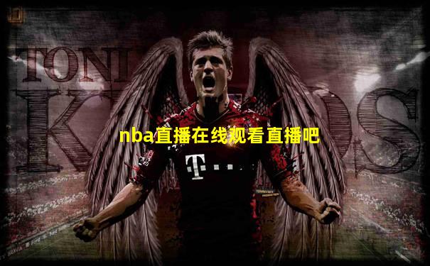 nba直播在线观看直播吧