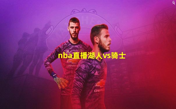 nba直播湖人vs骑士