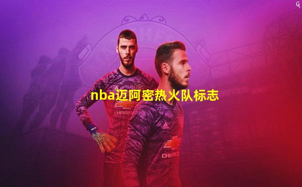 nba迈阿密热火队标志