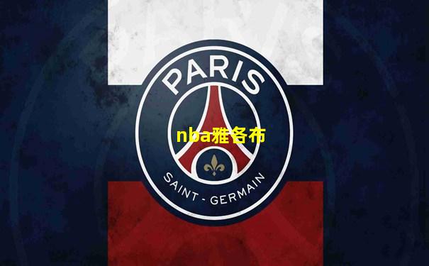 nba雅各布