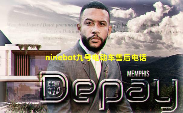 ninebot九号电动车售后电话