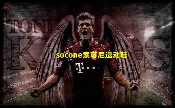 socone索可尼运动鞋