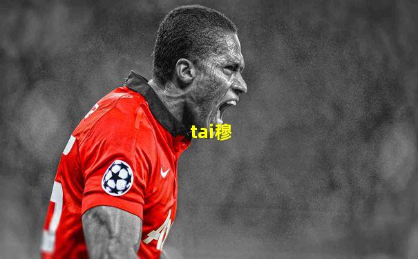 tai穆