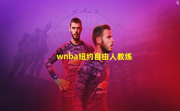 wnba纽约自由人教练