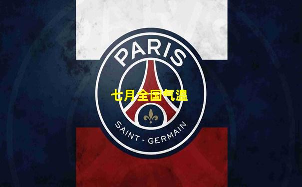 七月全国气温
