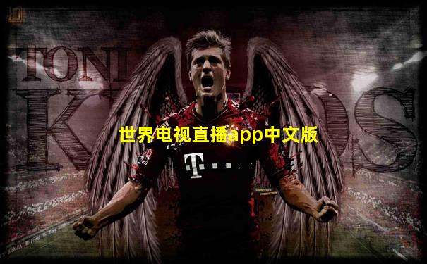 世界电视直播app中文版