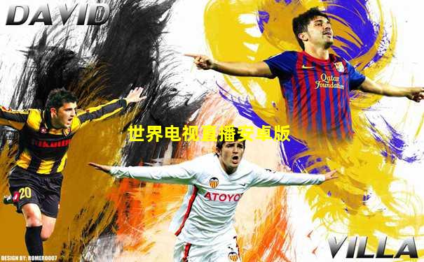 世界电视直播安卓版