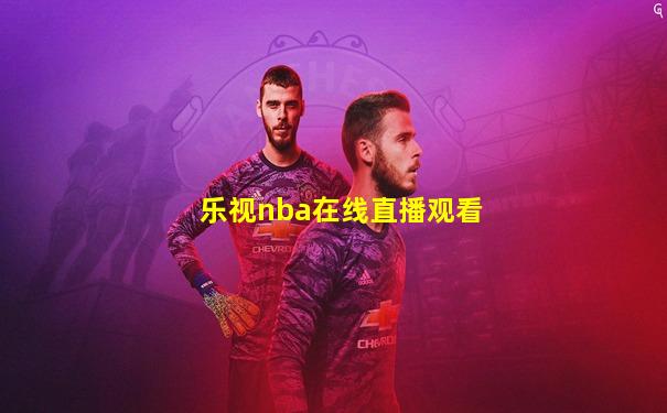 乐视nba在线直播观看