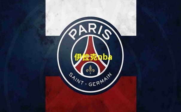 伊拉克nba