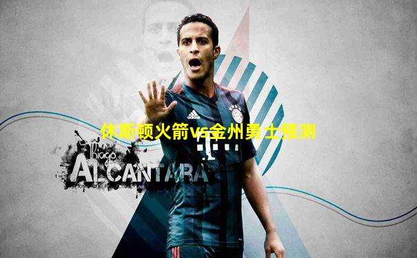 休斯顿火箭vs金州勇士预测