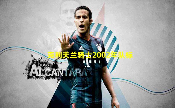 克利夫兰骑士2002年队标
