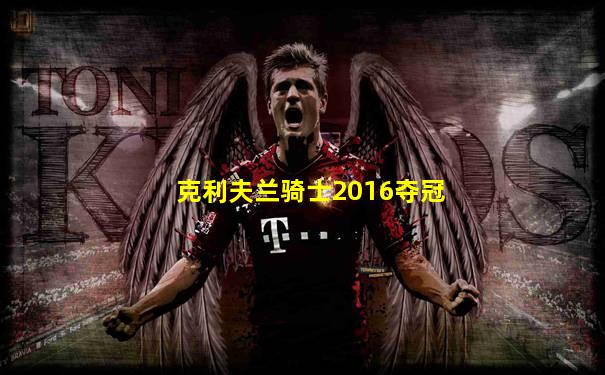 克利夫兰骑士2016夺冠