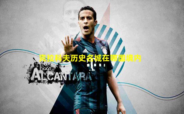 克拉科夫历史名城在哪国境内
