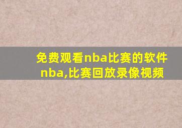 免费观看nba比赛的软件nba,比赛回放录像视频
