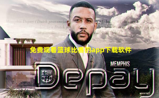 免费观看篮球比赛的app下载软件