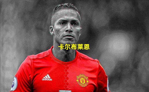 卡尔布莱恩