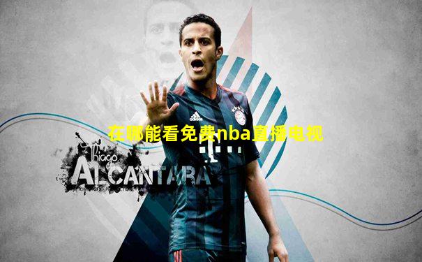 在哪能看免费nba直播电视