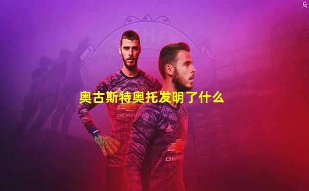 奥古斯特奥托发明了什么