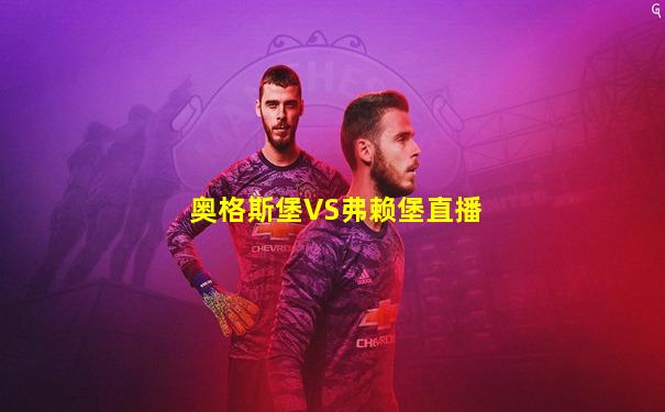 奥格斯堡VS弗赖堡直播