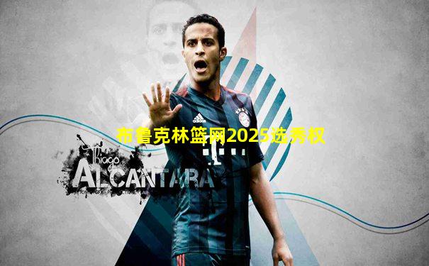 布鲁克林篮网2025选秀权