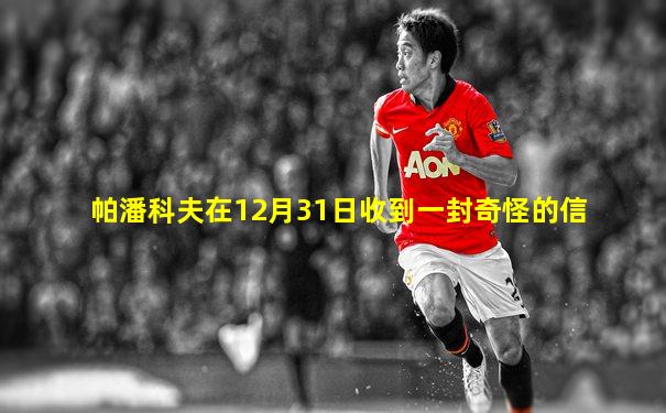 帕潘科夫在12月31日收到一封奇怪的信