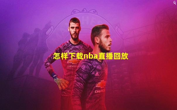 怎样下载nba直播回放