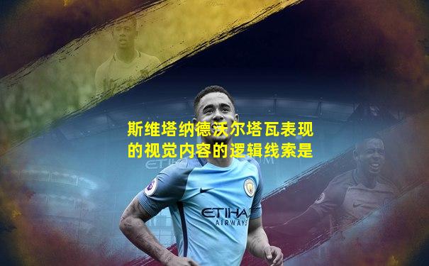 斯维塔纳德沃尔塔瓦表现的视觉内容的逻辑线索是