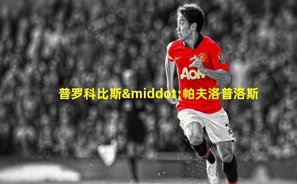 普罗科比斯·帕夫洛普洛斯
