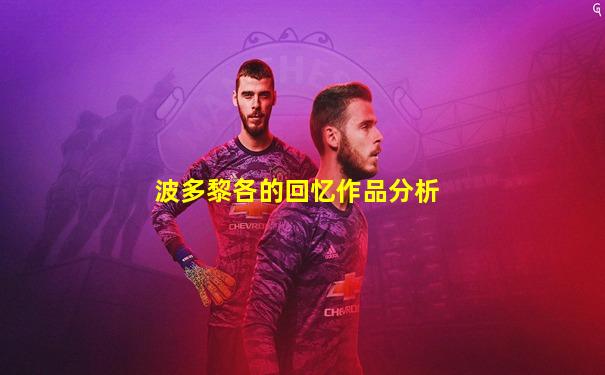 波多黎各的回忆作品分析