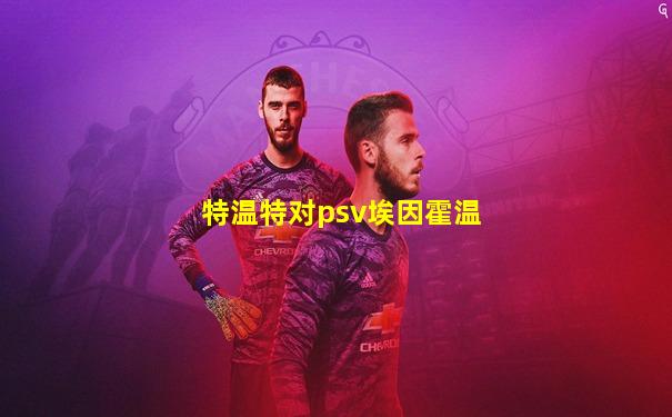 特温特对psv埃因霍温