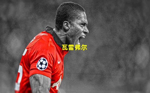 瓦雷弗尔