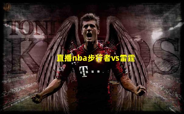 直播nba步行者vs雷霆