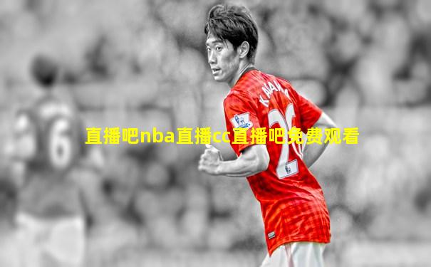 直播吧nba直播cc直播吧免费观看