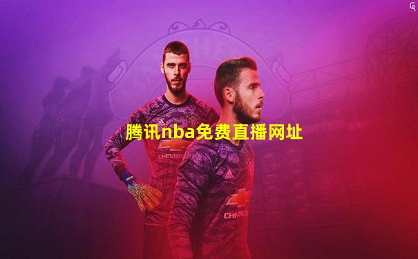 腾讯nba免费直播网址
