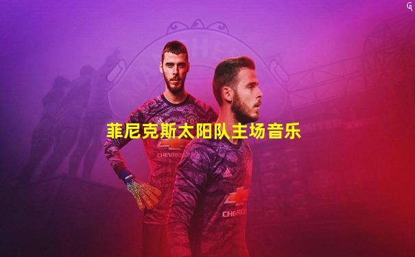 菲尼克斯太阳队主场音乐