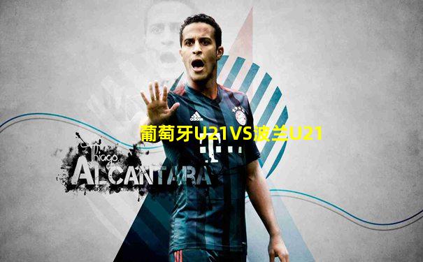 葡萄牙U21VS波兰U21