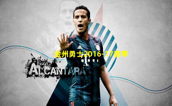 金州勇士2016-17赛季