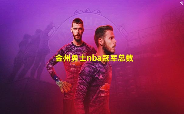 金州勇士nba冠军总数