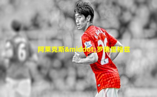 阿莱克斯·罗德里格兹