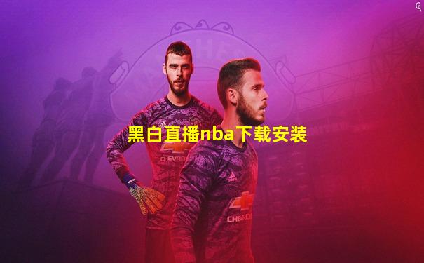 黑白直播nba下载安装
